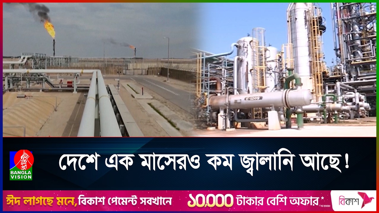 বাংলাদেশেও লাগছে যুদ্ধের ধাক্কা, বিপদে জ্বালানি বাজার