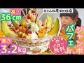 【大食い】特大！高さ３６cm重さ３.２kgジャンボパフェ★ひとりで６０分以内に食べきれるか！？大好物の甘いスイーツなのに・・・現実はそんなに甘くなかった真夏の極寒の試練じゃー【チャレンジ】