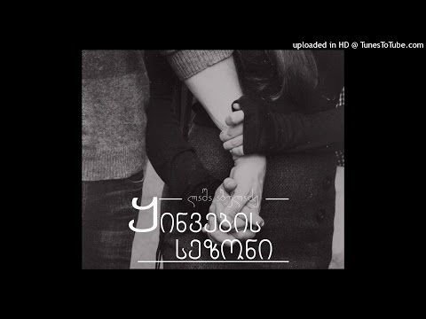 ლაშა აბულაძე - ყინვების სეზონი...