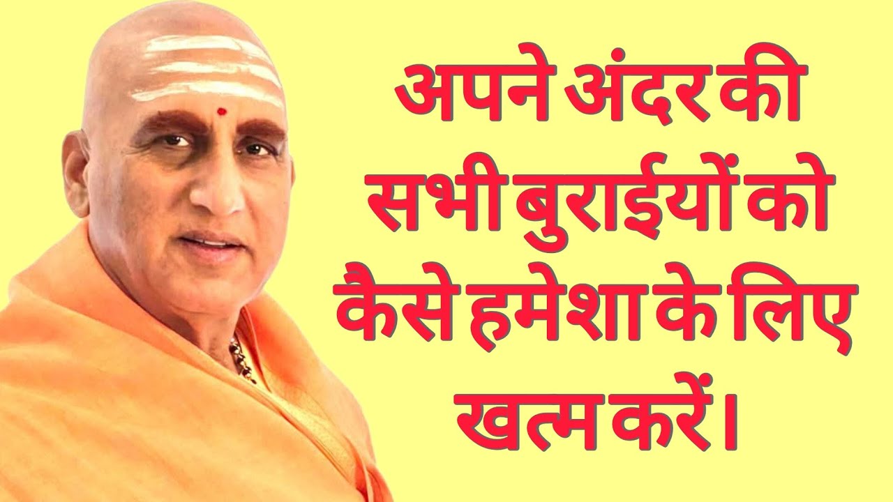 अपने अंदर की सभी बुराइयों को कैसे हमेशा के लिए खत्म करें। Swami Avdheshanand giri ji Mharaj 