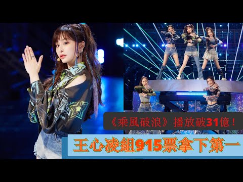 《乘風破浪》播放破31億！王心凌組915票拿下一名，阿雅離奇墊底