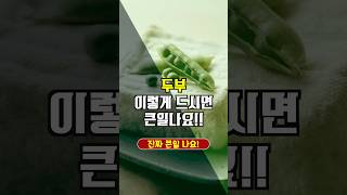 두부 이렇게 드시면 큰일나요!!