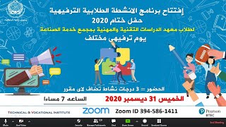 اليوم الترفيهي لطلاب معهد الدراسات التقنية والمهنية بمجمع خدمة الصناعة - حفل ختام 2020