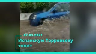 Наводнение в Торревьехе Испания