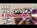 Как относиться к прошлому, чтобы не болеть. Метод Руденко В.В. Академия Целителей