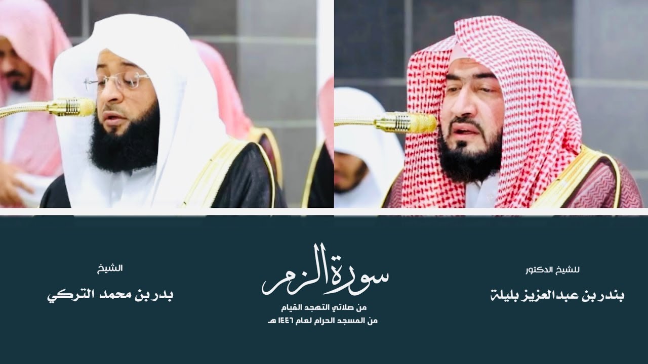 (سورة الزمر) من المصحف المرتل من صلاتي التهجد والقيام من المسجد الحرام لعام ١٤٤٦ هـ