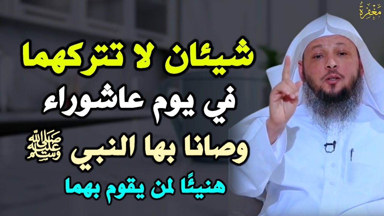 شيئان لا تتركهما في يوم عاشوراء وصانا بها النبي ﷺ هنيئًا لمن يقوم بهما.. الشيخ سعد العتيق
