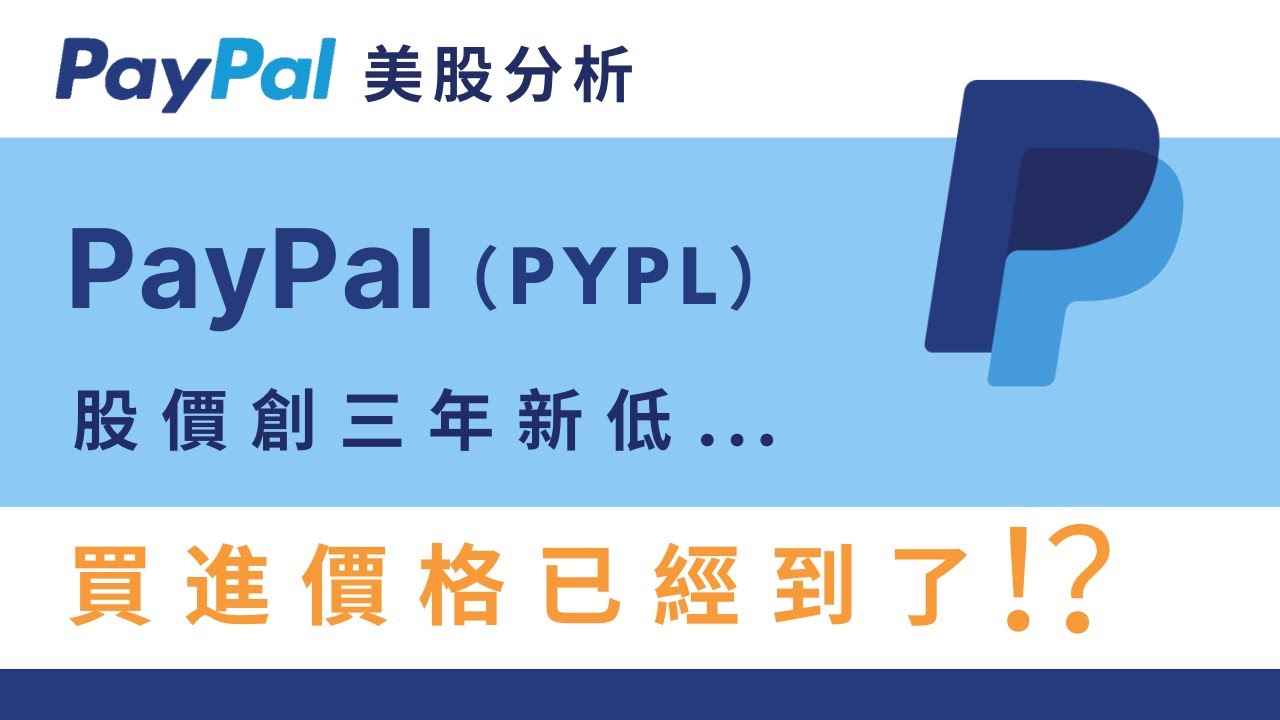 PayPal（PYPL）該出手了嗎？？ PayPal美股分析