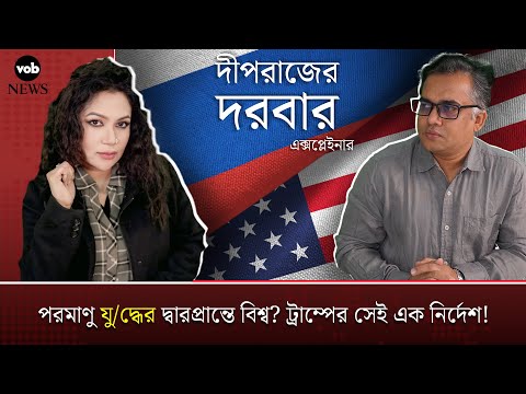 রমাণু যু/দ্ধের দ্বারপ্রান্তে বিশ্ব? ট্রাম্পের সেই এক নির্দেশ! | Voice of Bengal News