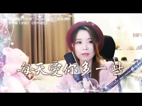 亮聲open 翻唱《每天愛你多一些》cover 張學友 Jacky Cheung