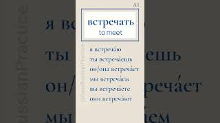 Russian Verb Practice A1 | встречать | Listen & Repeat 1