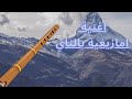 اغنية امازيغية رائعة بالناي اعوادي