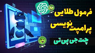 پرامپت‌نویسی پیشرفته چت جی پی تی | با یک فرمول طلایی پرامپت‌نویسی چت‌ جی پی تی را یاد بگیر