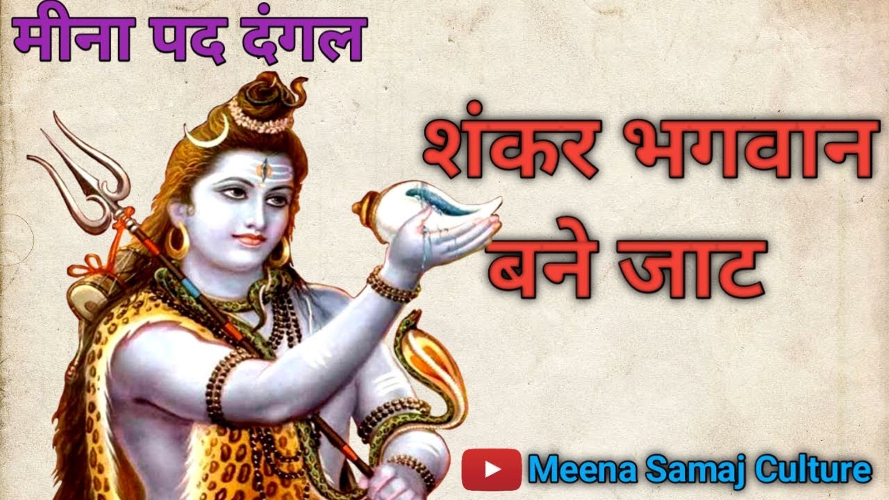 शंकर भगवान बने जाट । मीना समाज कल्चर। Meena Samaj Culture । झंडूराम मीना