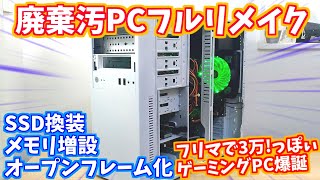 【汚ジャンクPC再生】白いオープンフレームパソコンが欲しいから自作する【リメイク】