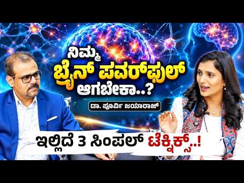 ನಿಮ್ಮ ಮಿದುಳು ಪವರ್‌ಫುಲ್‌ ಆಗಬೇಕಾ..? | 15 Mins Brain Gym Technique | Dr Purvi Jayaaraaj