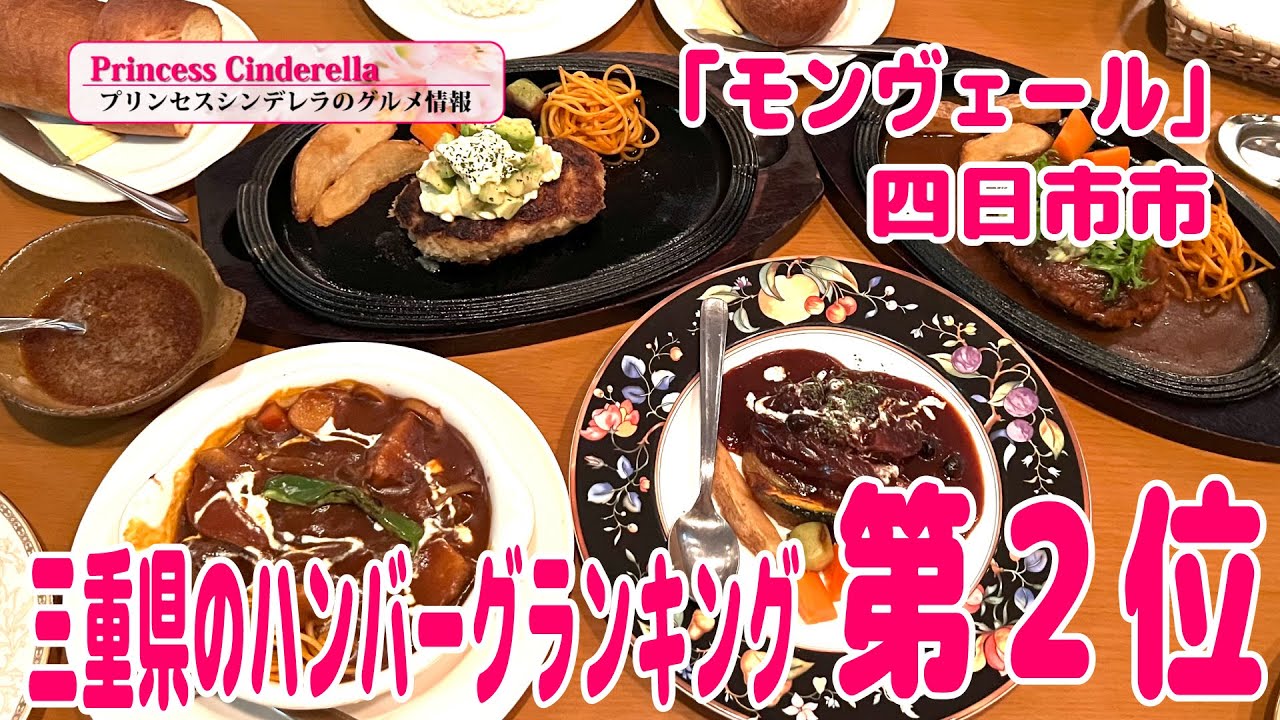 三重県四日市市のモンヴェール【三重県最強食べログブロガープリンセスシンデレラ】のグルメ情報