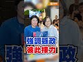 蔡英文嚇壞台東人！前總統居然親自跳下來當「蔡主委」？ #蔡英文 #陳瑩 #台東 #饒慶鈴
