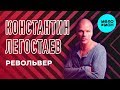 Константин Легостаев  -  Револьвер (Single 2018)