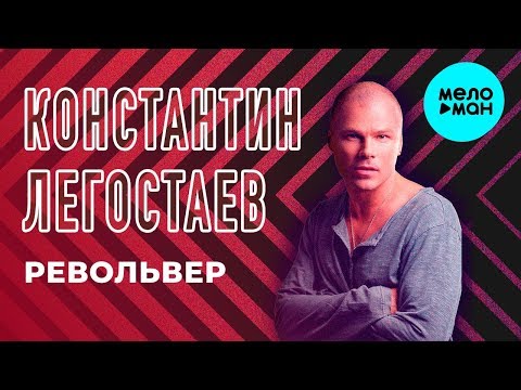 Константин Легостаев -