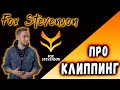 Fox Stevenson про динамику, клиппинг, лимитер, компрессию, сайдчейн и фазу