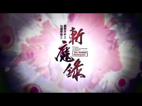 仙魔鏖鋒II斬魔錄 伏龍圖 Part4 斬魔錄