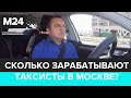 Сколько зарабатывают таксисты в Москве? - Москва 24