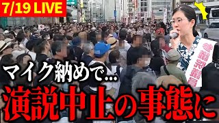 【7/19 LIVE】平野雨龍 街頭演説 IN 新宿駅南口【参議院選挙最終日】