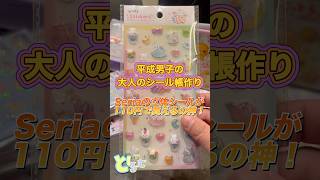 平成男子の大人のシール帳作り〜セリアの立体シールが神すぎる!編〜