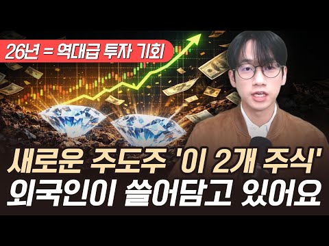 로봇 다음 새로운 주도주 ‘이 2개 주식’ 외국인이 작정하고 쓸어담는다 (26년 주식, 외국인 주식)