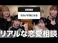 一生友子と視聴者のリアルな恋愛の悩みにガチで答える!💘