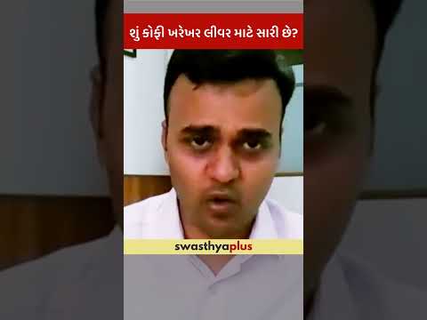 શું કોફી ખરેખર લીવર માટે સારી છે? | Is coffee really good for the Liver? | Dr Hardik Parikh