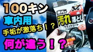 ハンドルの手垢が落ちる。車の洗車！100キンで済ませよう。おすすめ車内用汚れ落としウエットシート。