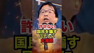 【桜井誠】「24時間テレビを中止しろ」寄付金着服問題に大激怒 #桜井誠 #在特会 #日本第一党 #反日 #政治 #shorts