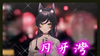【汐seki】月牙灣/F.I.R. 飛兒樂團|中文字幕| FF41後歌雜