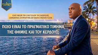 Chat Room του ευαγγελίου της βασιλείας: Σημαντικά στιγμιότυπα εκτενών συνεντεύξεων | Ποιο είναι το πραγματικό τίμημα της φήμης και του κέρδους;