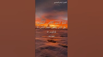 سورة غافر من آية 56 إلى آية 58 بصوت الشيخ ياسر الدوسري♥♥