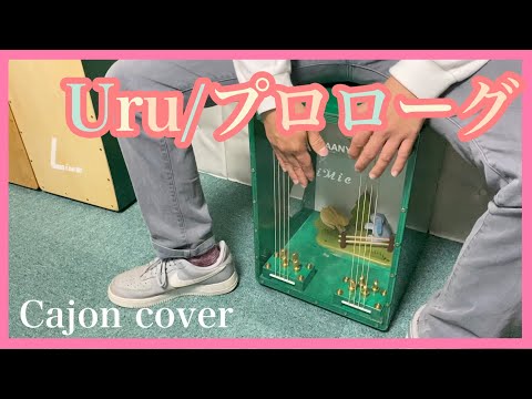 Uru『プロローグ』カホンCover 「中学生日記」主題歌 演奏してみた