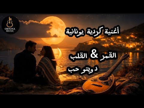 دويتو رومانسي مع آلة البوزوكي اليونانية Feggaro Dil Moon Heart Bouzouki 