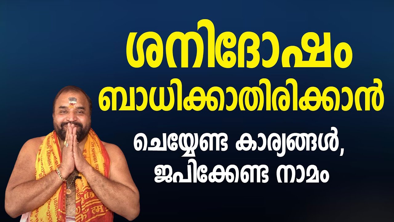 ശനിദോഷം ബാധിക്കാതിരിക്കാന്‍ ചെയ്യേണ്ട കാര്യങ്ങള്‍, ജപിക്കേണ്ട നാമം 