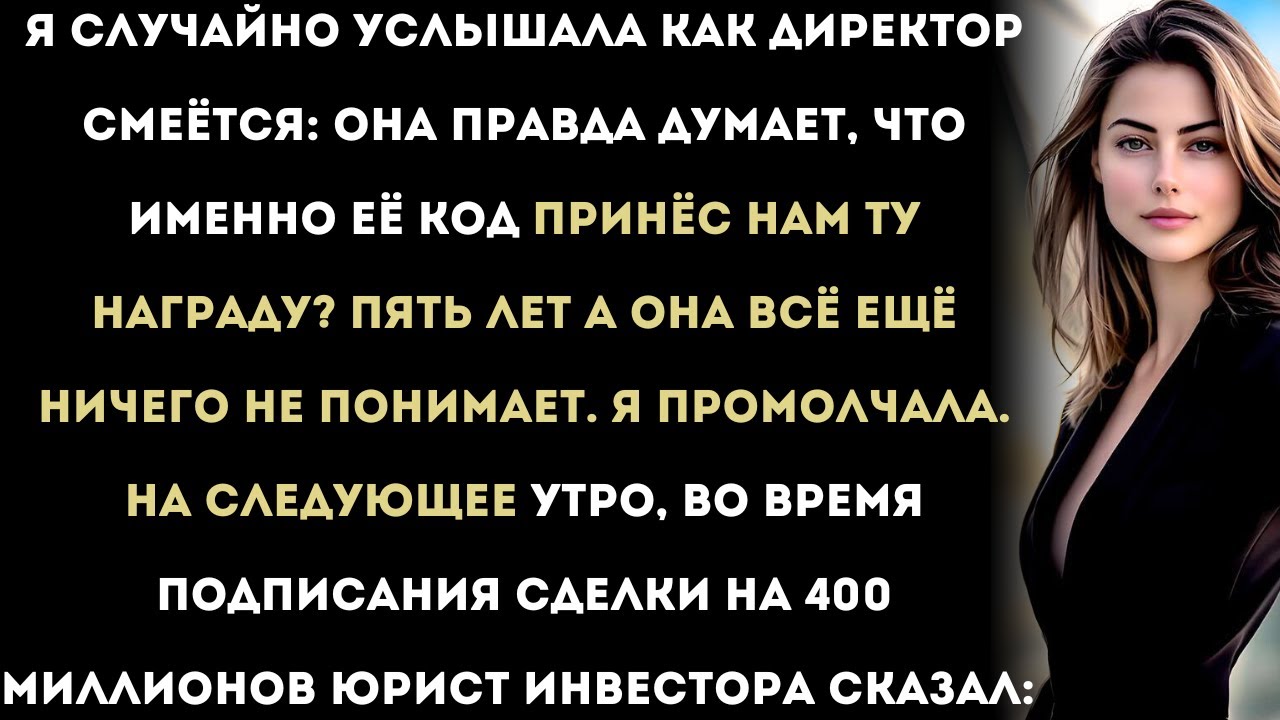 Генеральный директор высмеял мой код — тогда я остановил его сделку на 400 миллионов.