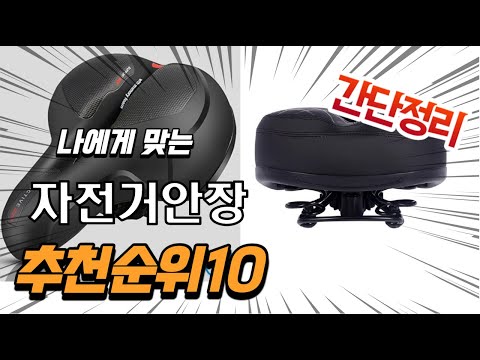 2022년 가장인기있는 자전거안장 추천 판매순위 TOP10 가성비 평점 후기 비교