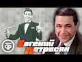 Евгений Петросян. Сборник избранных выступлений за 1970-92 годы