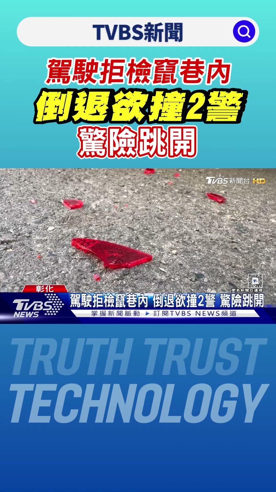 駕駛拒檢竄巷內 倒退欲撞2警 驚險跳開｜TVBS新聞 @TVBSNEWS01