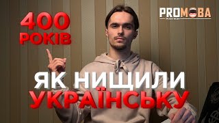 ЯК НИЩИЛИ УКРАЇНСЬКУ МОВУ 400 РОКІВ 🤯🇺🇦