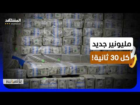طفرة أسواق الأسهم تصنع مئات الآلاف من المليونيرات الجدد عالميا