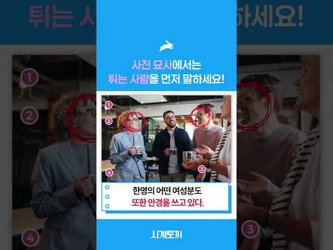 [사진묘사] 에서는 튀는 사람을 먼저 말하세요! #shorts