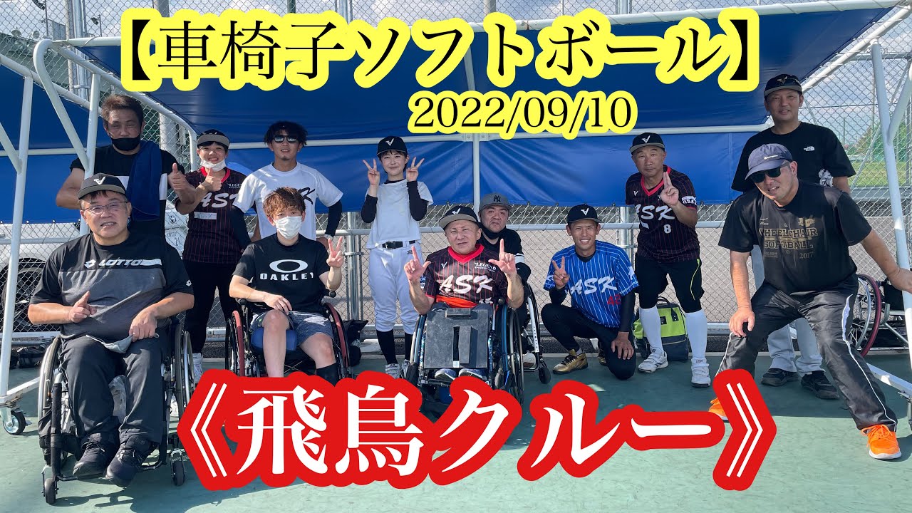 車椅子ソフトボール 22 09 10 飛鳥クルー Youtube