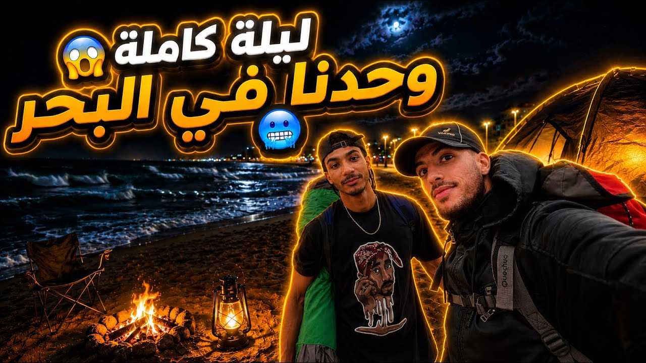  24 ساعة في البحر وسط المطر والبرد ونار مبغاتش تشعل😥