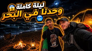  24 ساعة في البحر وسط المطر والبرد ونار مبغاتش تشعل😥
